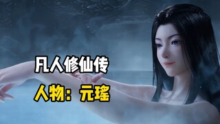 《凡人修仙传》元瑶：一见韩立误终身,不是女主却胜似女主！