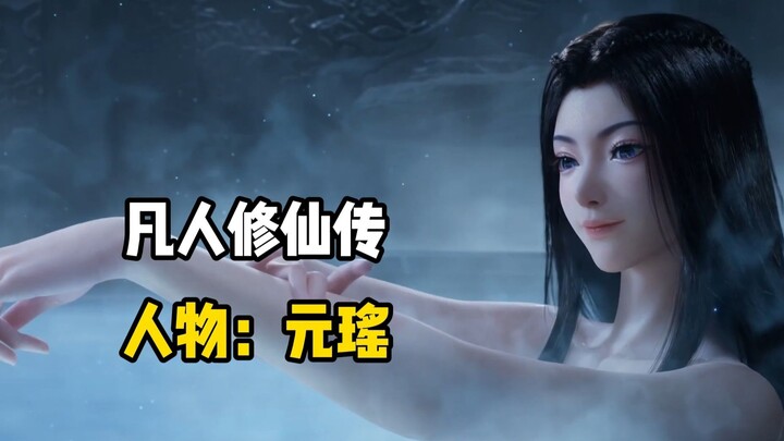 《凡人修仙传》元瑶：一见韩立误终身,不是女主却胜似女主！