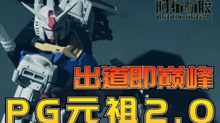 【布肝胶】堪称万代最好的胶：万代PG元祖2.0 PGU 1/60拼装新品赏析评测