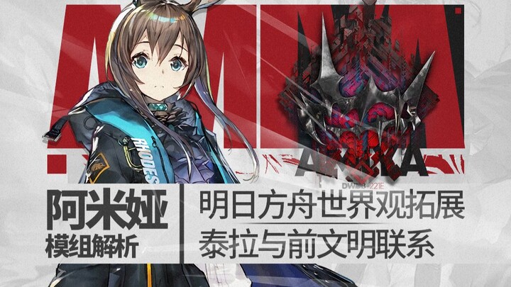 [อาร์กไนท์] มงกุฎดำกับหอคอยบาเบล: การสืบสานอารยธรรม