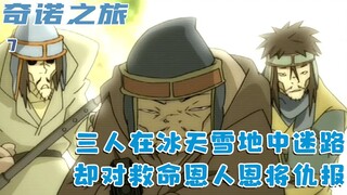 三人在冰天雪地迷路，多亏路人相救，可三人却恩将仇报：七