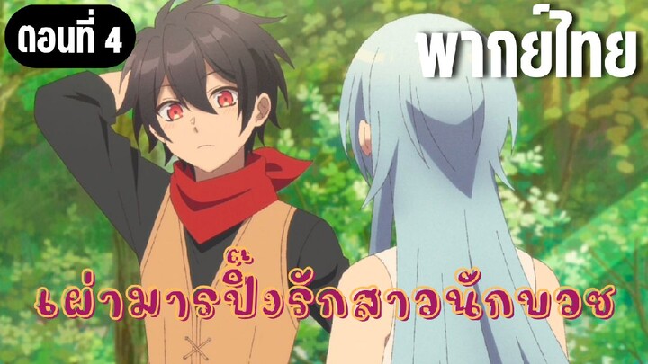 จะรักษาอย่างดีเลย [พากย์ไทย]