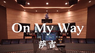 ฟังเพลง "On My Way" ของ Sage ในสตูดิโอสุดหรู [ความละเอียดสูง]