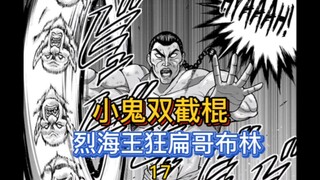 【烈海王传】17 哥布林双截棍！烈海王太猛了！