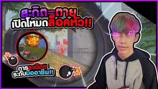 Free Fire สะกิต = ตาย เปิดโหมดล็อคหัว #PAJO