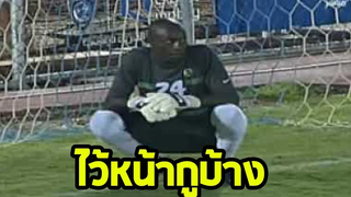 10การยิงประตูที่ทำเอาโกลต้องอายขายหน้านับเดือน