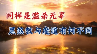 凡人修仙传：黑煞教为何诞生？同样是滥杀无辜，它与魔道有何不同？