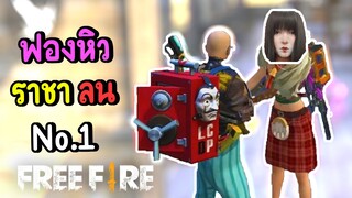 ฟองหิว ราชาลน No.1 - Free Fire #305