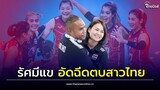 รัศมีแข"ประกาศอัดฉีด วอลเลย์บอลหญิงไทย ลุยศึกเนชั่นส์ลีก ทำได้เอาไปเลยครั้งละ500 | Thainews-ไทยนิวส์