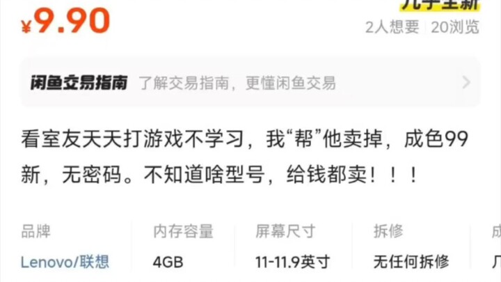 “My roommate plays games every day instead of studying—so I sold his laptop for 9.9 yuan!”