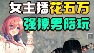 The female anchor spent 50,000 yuan to have an online relationship with a male companion, but they b