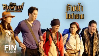 FIN | มีแต่พวกสมองกลวงที่คิดจะว่ายข้ามไป | พิภพหิมพานต์ EP.3 | Ch3Thailand