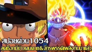 วันพีช - [สปอยด่วน1054] สุดช็อกมีข่าวคนตาย & ซาโบ้ จักรพรรดิเพลิงกับมาแล้ว (92 98 CHANNEL)