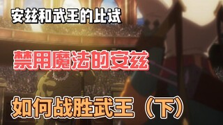 安兹和武王的比试（下）