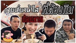 กินไปกับจ๋า [EP.3] ก๋วยเตี๋ยวน้ำใสที่ต้องกินก่อนตาย