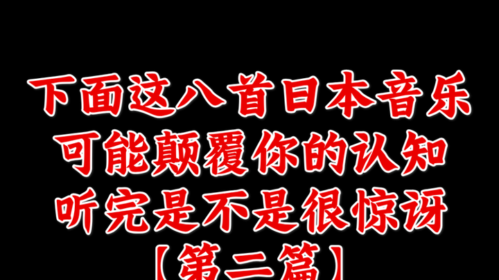 【Bài hát kinh điển】Tám bản nhạc Nhật Bản dưới đây có thể sẽ làm đảo lộn nhận thức của bạn, nghe xong