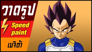 🎨⚡️ วาดรูป " เบจิต้า " / speed paint " vegita "