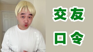 如何十秒内和中国人成为朋友