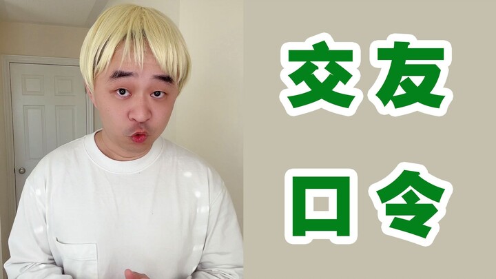 How to make friends with Chinese people in ten seconds