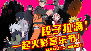 [Aji] Listen to songs and jokes at the same time! Check out Naruto's most representative music, whic