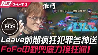 EDG ضد BLG في الشوط الأول: جرائم مجنونة وهدايا متعددة! فوفو ووسط الملعب ينقذان الموقف بقوة! المباراة