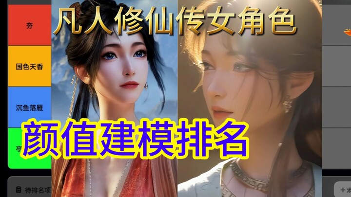 凡人修仙传女角色建模颜值排名从夯到拉 含最新慕沛灵柳玉菡云芝 （第三期）