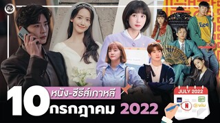 10 หนัง-ซีรีส์เกาหลีเดือนกรกฎาคม 2022 | โอติ่งรีวิวซีรีส์📌📺