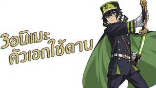 3อนิเมะพระเอกใช้ดาบเป็นอาวุธ