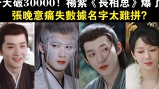 一天破30000,杨紫《长相思》爆了,张晚意痛失数据名字太难拼?