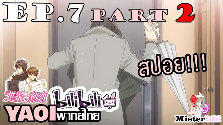 [YAOI] Sekai Ichi Hatsukoi พิมพ์หัวใจใส่รัก ตอนที่ 7 (2) - แค่หยอกล้อ?