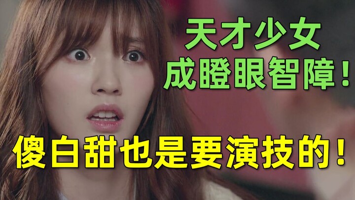 【刘哔】搞笑吐槽《蜗牛与黄鹂鸟》：天才少女成瞪眼智障！没实力就别翻拍！傻白甜也是要演技的！