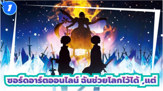 ซอร์ดอาร์ตออนไลน์
บีท-ซิงค์/มหากาพย์การต่อสู้
ฉันช่วยโลกไว้ได้ ,แต่ฉันเอาเธอกลับมาไม่ได้_1