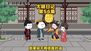 《大明日记》第56集，朱棣准备挂帅出征