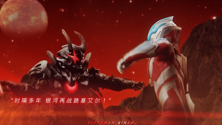 “时隔多年 银河再战黑暗路基艾尔！”