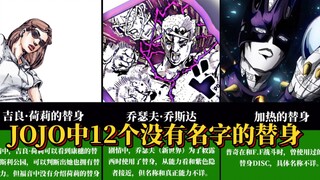 JOJO中12个没有名字的替身（3-8部）