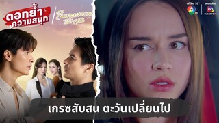 เกรซสับสน ตะวันเปลี่ยนไป | ตอกย้ำความสนุก ในรอยทราย EP.28