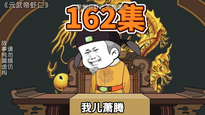 第162集，隆景帝的后手