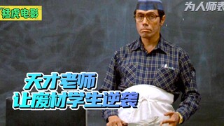 这才是老师！美国最差的高中生，在一个天才老师的带领下完成逆袭