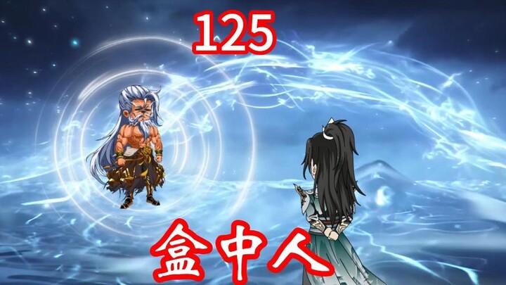 凡人修仙传灵界第125集-盒中人