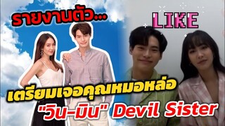 รายงานตัว​ เตรียมเจอคุณหมอหล่อ​ "วิน​ เมธวิน-มิน​ พีชญา" Devil​ Sister​ หมอน้ำชางานดี