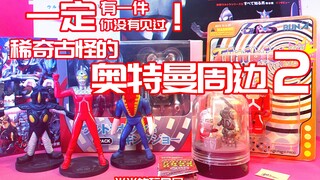 一定有一件你没见过！稀奇古怪的奥特曼周边2