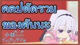 คลิปตัดรวม ของคันนะ