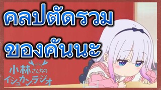 คลิปตัดรวม ของคันนะ