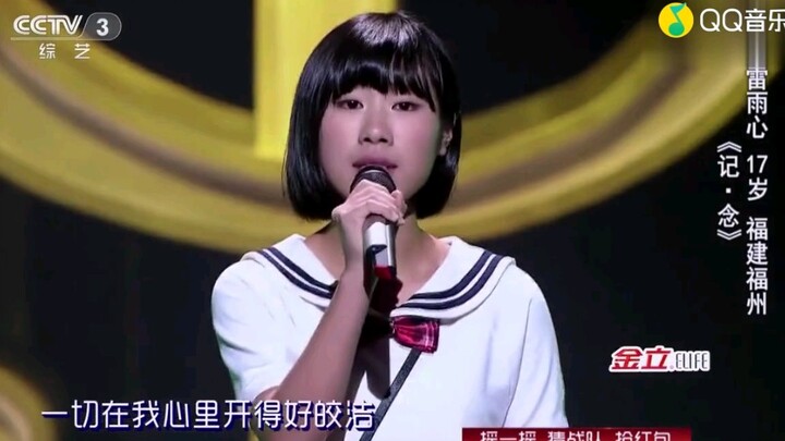 《中国好歌曲》高二学生雷雨心演唱《记·念》【毕业金曲】