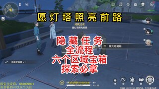 【Ming Chao】ขอให้ประภาคารส่องสว่างนำทาง คำอธิบายขั้นตอนเต็มของภารกิจซ่อนเร้น รวมถึงหีบสมบัติทั้งหก (ห