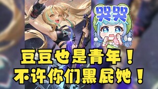 【又一】豆豆怎么你了！她怎么就不是青年了😡看我替她惩罚你们😡