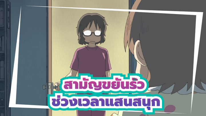 สามัญขยันรั่ว
ช่วงเวลาแสนสนุก