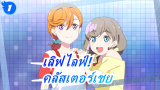 เลิฟไลฟ์!| ทำไมคลัสเตอร์นี้เชยจัง_1