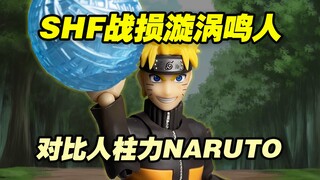 【涛光玩具箱】万代火影忍者疾风传SHFiguarts漩涡鸣人战损版TNT开箱分享！和shf九尾人柱力naruto对比！究竟值得入手吗？第一款火影直营店限定