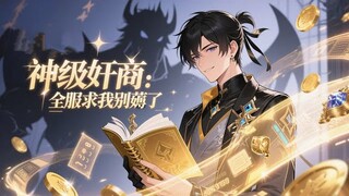 【ENG SUB】God-Tier Scammer【FULL】